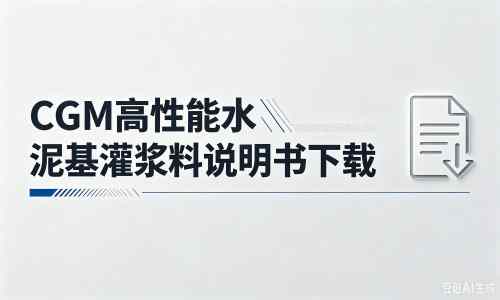 宁阳厂家：CGM高性能水泥基灌浆料说明书PDF（纯白无LOGO）